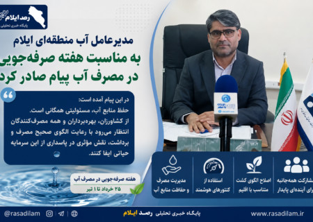 مدیرعامل آب منطقه‌ای ایلام به مناسبت هفته صرفه‌جویی در مصرف آب پیام صادر کرد