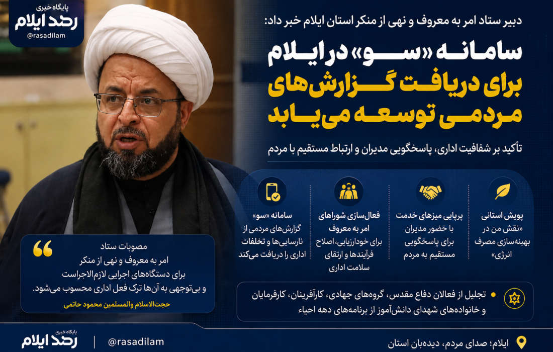 سامانه «سو» در ایلام برای دریافت گزارش‌های مردمی از تخلفات اداری توسعه می‌یابد