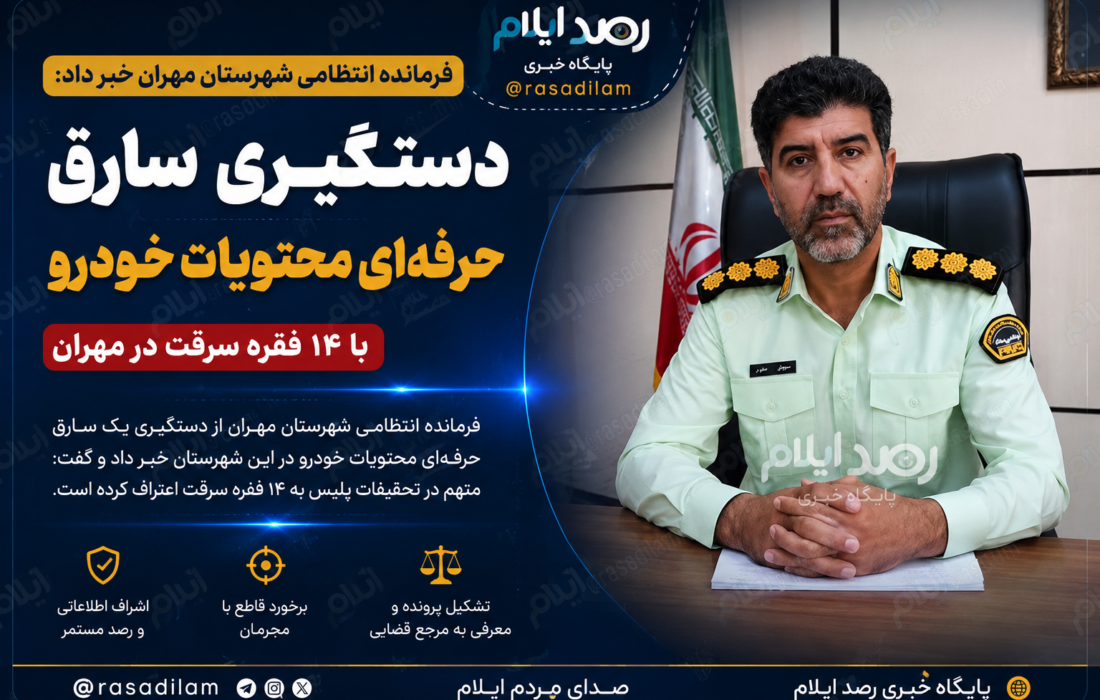 دستگیری سارق حرفهای محتویات خودرو با ۱۴ فقره سرقت در مهران