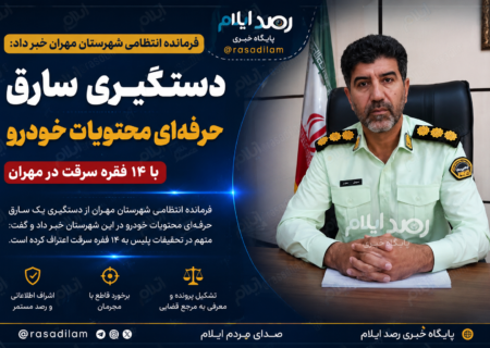 دستگیری سارق حرفه‌ای محتویات خودرو با ۱۴ فقره سرقت در مهران