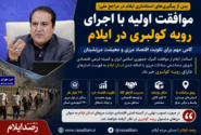 موافقت اولیه با اجرای رویه کولبری در ایلام؛ گامی مهم برای تقویت اقتصاد مرزی و معیشت مرزنشینان