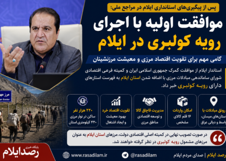 موافقت اولیه با اجرای رویه کولبری در ایلام؛ گامی مهم برای تقویت اقتصاد مرزی و معیشت مرزنشینان