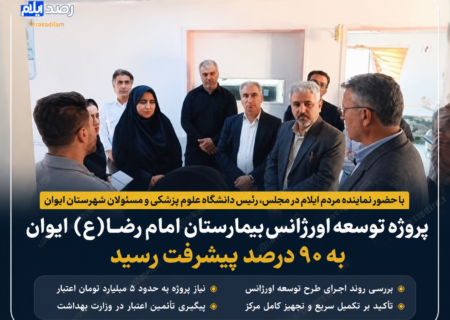 پروژه توسعه اورژانس بیمارستان امام رضا(ع) ایوان به ۹۰ درصد پیشرفت رسید/ فلاحی: تأمین اعتبار را در وزارت بهداشت پیگیری می‌کنم