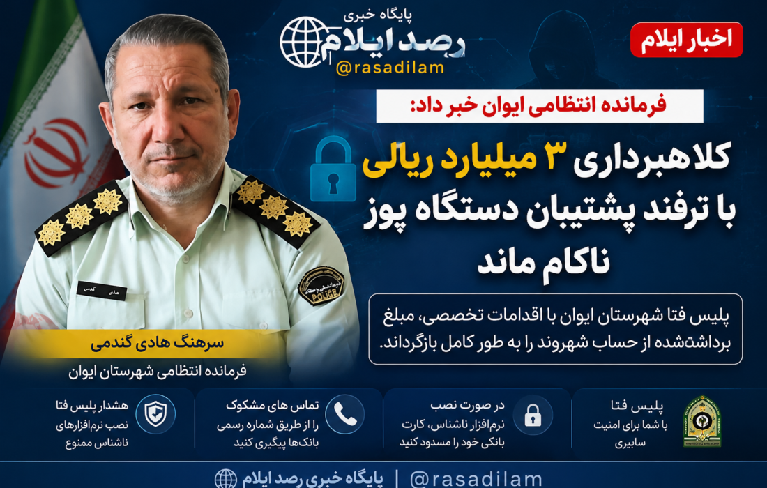 کلاهبرداری ۳ میلیارد ریالی با ترفند پشتیبان دستگاه پوز در ایوان ناکام ماند