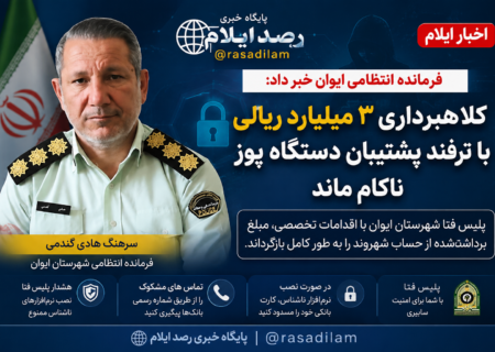 کلاهبرداری ۳ میلیارد ریالی با ترفند پشتیبان دستگاه پوز در ایوان ناکام ماند