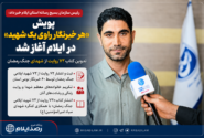 پویش «هر خبرنگار راوی یک شهید» در ایلام آغاز شد؛ تدوین کتاب ۷۲ روایت از شهدای جنگ رمضان