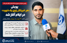 پویش «هر خبرنگار راوی یک شهید» در ایلام آغاز شد؛ تدوین کتاب ۷۲ روایت از شهدای جنگ رمضان