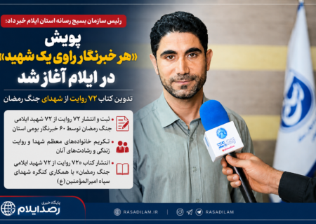 پویش «هر خبرنگار راوی یک شهید» در ایلام آغاز شد؛ تدوین کتاب ۷۲ روایت از شهدای جنگ رمضان