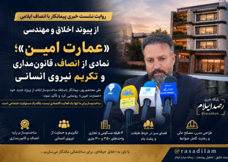«عمارت امین»؛ نمادی از انصاف،قانون‌مداری و تکریم نیروی انسانی