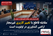 فرمانده یگان حفاظت اراضی ایلام بر مقابله قاطع با تغییر کاربری غیرمجاز در هلیلان تأکید کرد