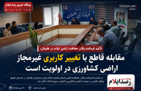 فرمانده یگان حفاظت اراضی ایلام بر مقابله قاطع با تغییر کاربری غیرمجاز در هلیلان تأکید کرد