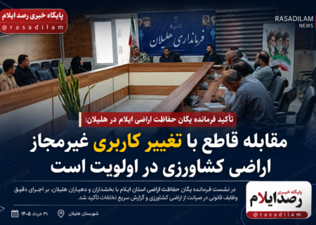 فرمانده یگان حفاظت اراضی ایلام بر مقابله قاطع با تغییر کاربری غیرمجاز در هلیلان تأکید کرد