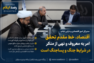 اقتصاد؛ مهم‌ترین میدان تحقق امر به معروف و نهی از منکر در شرایط جنگ و پساجنگ
