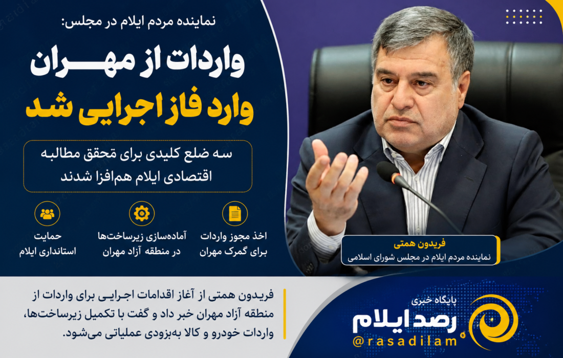 همتی: واردات از مهران وارد فاز اجرایی شد؛ سه ضلع کلیدی برای تحقق مطالبه اقتصادی ایلام هم‌افزا شدند