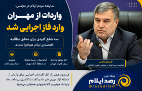 همتی: واردات از مهران وارد فاز اجرایی شد؛ سه ضلع کلیدی برای تحقق مطالبه اقتصادی ایلام هم‌افزا شدند