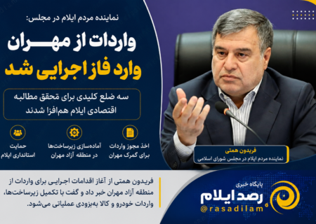 همتی: واردات از مهران وارد فاز اجرایی شد؛ سه ضلع کلیدی برای تحقق مطالبه اقتصادی ایلام هم‌افزا شدند