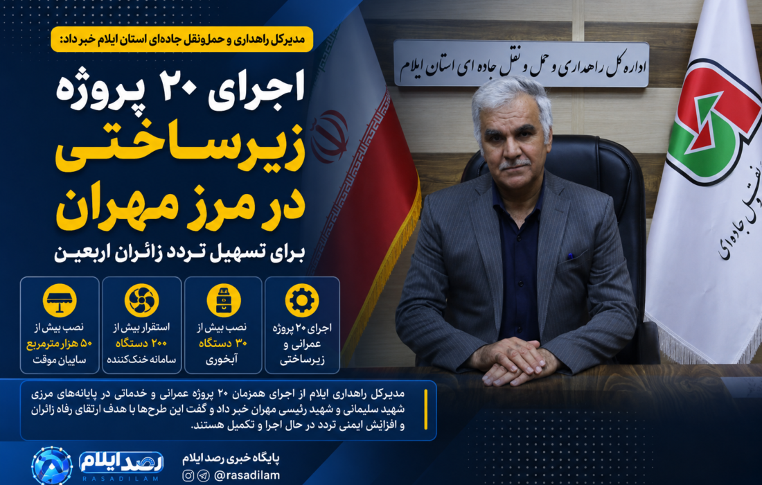 اجرای ۲۰ پروژه زیرساختی در مرز مهران برای تسهیل تردد زائران اربعین