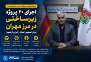 اجرای ۲۰ پروژه زیرساختی در مرز مهران برای تسهیل تردد زائران اربعین