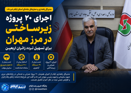 اجرای ۲۰ پروژه زیرساختی در مرز مهران برای تسهیل تردد زائران اربعین