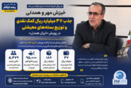 خیران ایلامی ۴۷ میلیارد ریال کمک نقدی به نیازمندان اهدا کردند / ثبت بیش از ۵ هزار حامی جدید ایتام