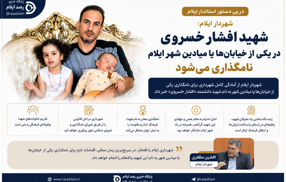 شهردار ایلام: یکی از خیابانها یا میادین شهر به نام شهید افشار خسروی نامگذاری میشود