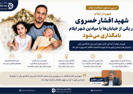 شهردار ایلام: یکی از خیابان‌ها یا میادین شهر به نام شهید افشار خسروی نامگذاری می‌شود