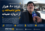 تردد بیش از ۸۰ هزار زائر از مرز مهران؛ آمادگی کامل زیرساختهای رفاهی برای خدمترسانی