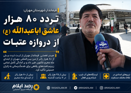 تردد بیش از ۸۰ هزار زائر از مرز مهران؛ آمادگی کامل زیرساخت‌های رفاهی برای خدمت‌رسانی