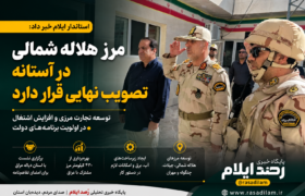 مرز هلاله شمالی ایلام در آستانه تصویب نهایی قرار گرفت؛ توسعه تجارت مرزی در دستور کار دولت