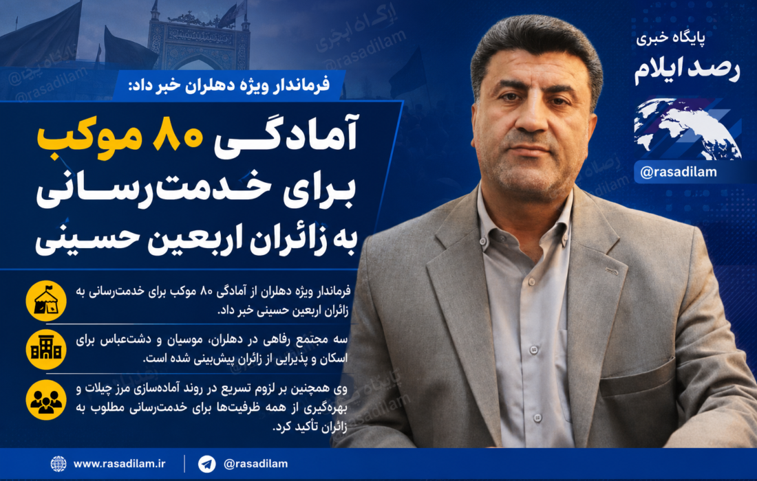 فرماندار ویژه دهلران: ۸۰ موکب برای خدمت‌رسانی به زائران اربعین در دهلران ساماندهی شده است