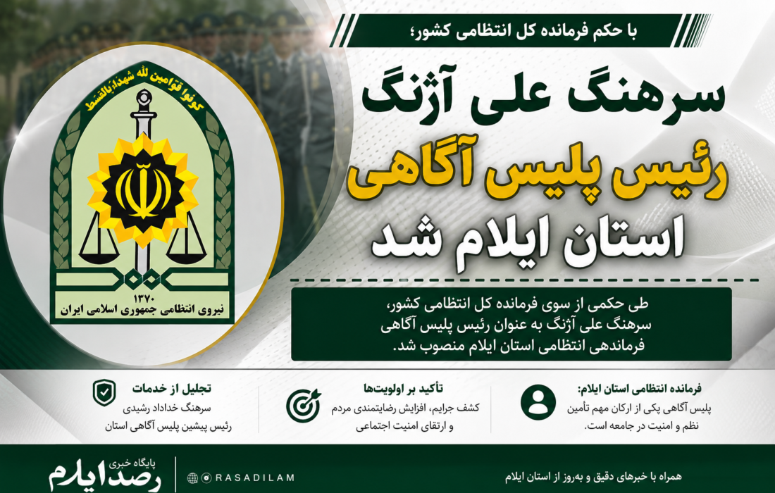 سرهنگ علی آژنگ رئیس پلیس آگاهی استان ایلام شد