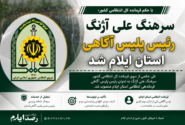 سرهنگ علی آژنگ رئیس پلیس آگاهی استان ایلام شد