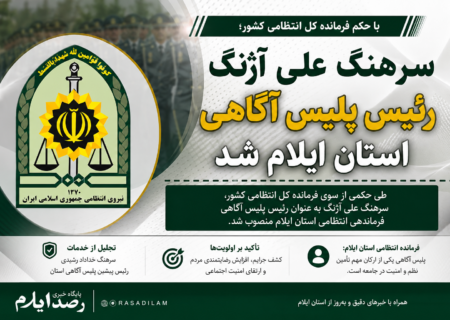 سرهنگ علی آژنگ رئیس پلیس آگاهی استان ایلام شد