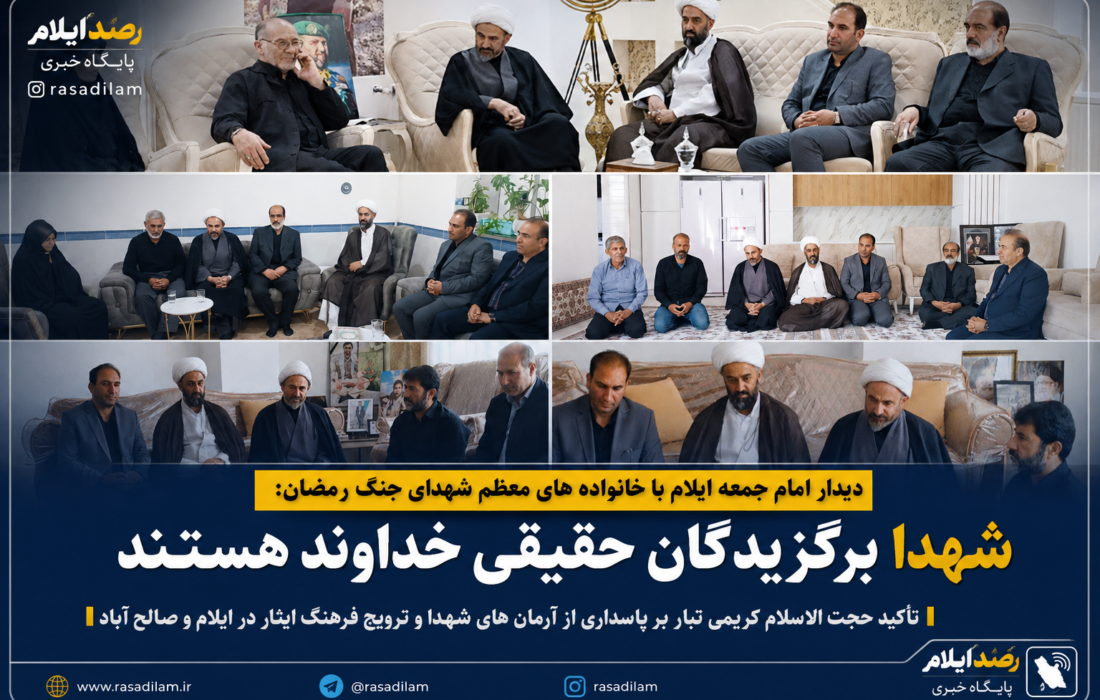 امام جمعه ایلام: شهدا برگزیدگان حقیقی خداوند هستند؛ پاسداری از آرمان‌های آنان وظیفه همگانی است