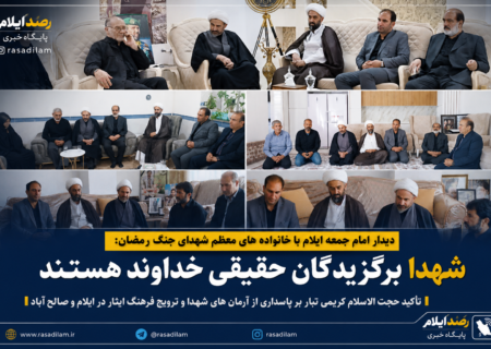 امام جمعه ایلام: شهدا برگزیدگان حقیقی خداوند هستند؛ پاسداری از آرمان‌های آنان وظیفه همگانی است