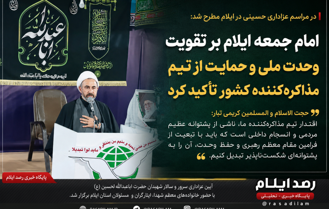امام جمعه ایلام بر تقویت وحدت ملی و حمایت از تیم مذاکرهکننده کشور تأکید کرد