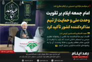 امام جمعه ایلام بر تقویت وحدت ملی و حمایت از تیم مذاکرهکننده کشور تأکید کرد