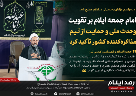 امام جمعه ایلام بر تقویت وحدت ملی و حمایت از تیم مذاکره‌کننده کشور تأکید کرد