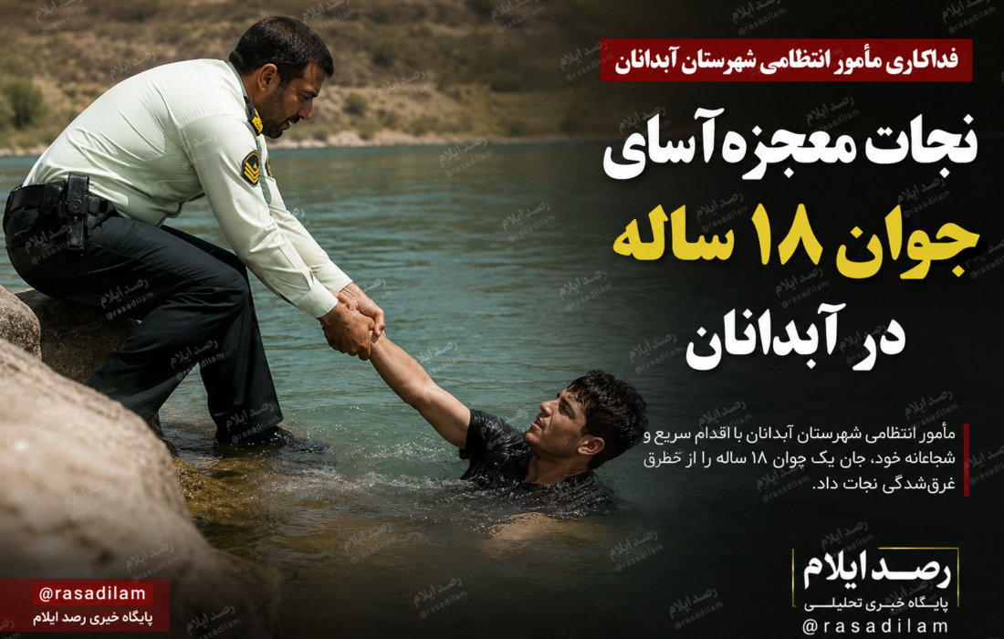 نجات معجزه‌آسای جوان ۱۸ ساله در آبدانان؛ فداکاری مأمور انتظامی جان شهروند ایلامی را نجات داد