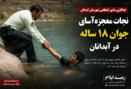 نجات معجزه‌آسای جوان ۱۸ ساله در آبدانان؛ فداکاری مأمور انتظامی جان شهروند ایلامی را نجات داد