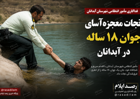 نجات معجزه‌آسای جوان ۱۸ ساله در آبدانان؛ فداکاری مأمور انتظامی جان شهروند ایلامی را نجات داد