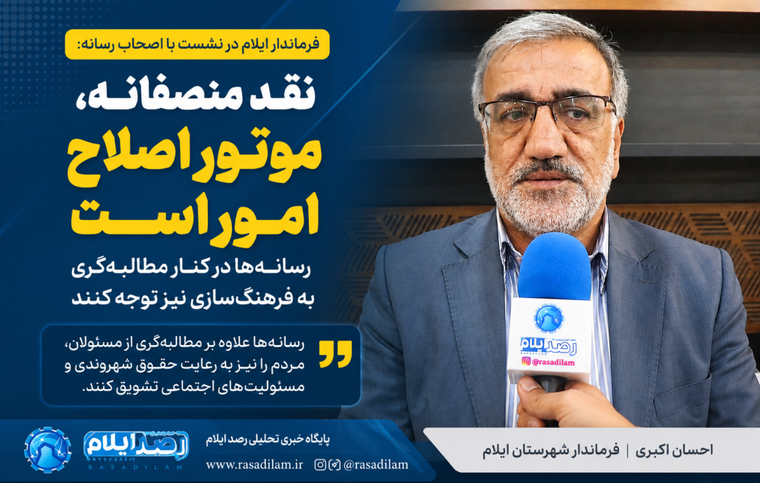 فرماندار ایلام: نقد منصفانه مسیر اصلاح امور را هموار میکند؛ رسانهها به فرهنگسازی اجتماعی توجه ویژه داشته باشند