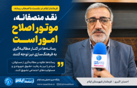 فرماندار ایلام: نقد منصفانه مسیر اصلاح امور را هموار می‌کند؛ رسانه‌ها به فرهنگ‌سازی اجتماعی توجه ویژه داشته باشند