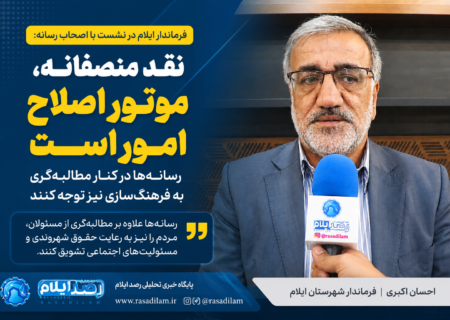 فرماندار ایلام: نقد منصفانه مسیر اصلاح امور را هموار می‌کند؛ رسانه‌ها به فرهنگ‌سازی اجتماعی توجه ویژه داشته باشند
