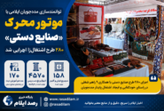 اجرای ۲۸۰ طرح صنایع دستی برای مددجویان ایلامی؛ کمیته امداد اشتغال پایدار را تقویت کرد