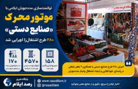 اجرای ۲۸۰ طرح صنایع دستی برای مددجویان ایلامی؛ کمیته امداد اشتغال پایدار را تقویت کرد