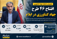 افتتاح ۴۶ طرح جهاد کشاورزی در ایلام؛ ۱۵ هزار خانوار از مزایای پروژهها بهرهمند میشوند
