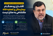 افتتاح زودهنگام بیمارستان و تصفیه‌خانه ملکشاهی به صلاح نیست / پروژه‌ها پس از رفع نواقص به بهره‌برداری رسمی برسند