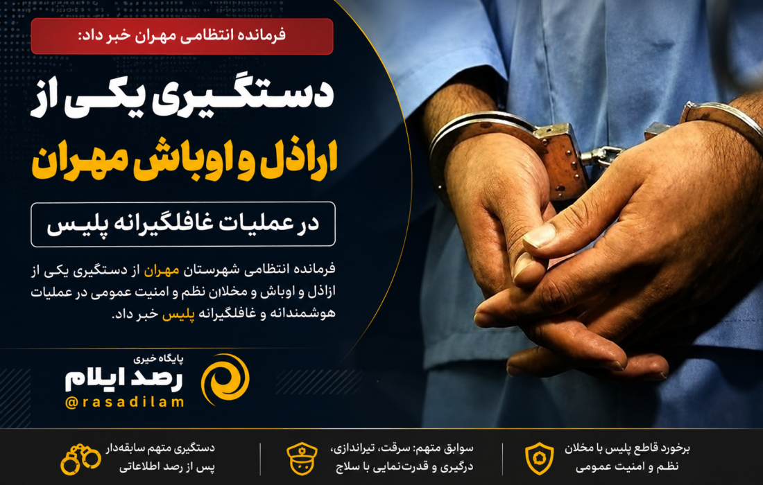 دستگیری یکی از اراذل و اوباش مهران در عملیات غافلگیرانه پلیس
