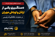 دستگیری یکی از اراذل و اوباش مهران در عملیات غافلگیرانه پلیس